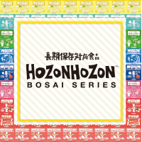 HOZONHOZONシリーズ